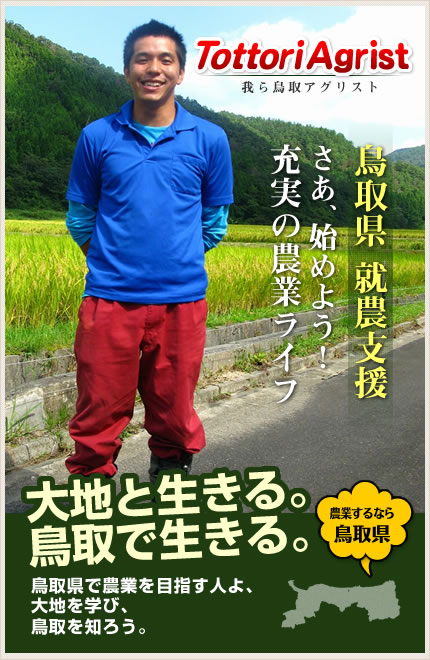 鳥取県就農支援　さあ、始めよう!充実の農業ライフ
